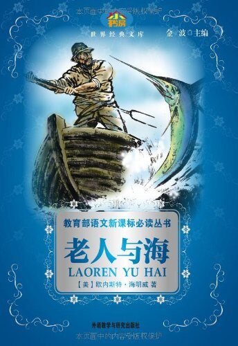 教育部语文新课标必读丛书:老人与海