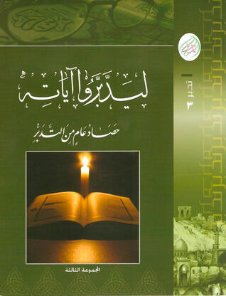 لیدروا آیه حصاد عام من التدبر، #الجزء الثالث