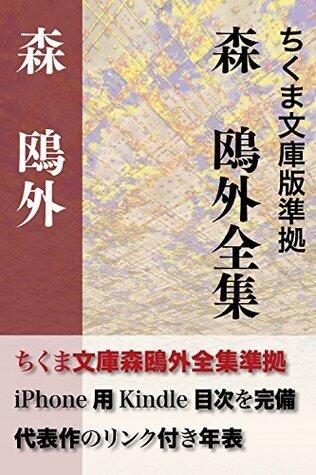 森鴎外全集 決定版 全148作品