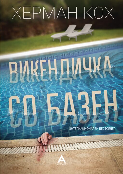 Викендичка со базен