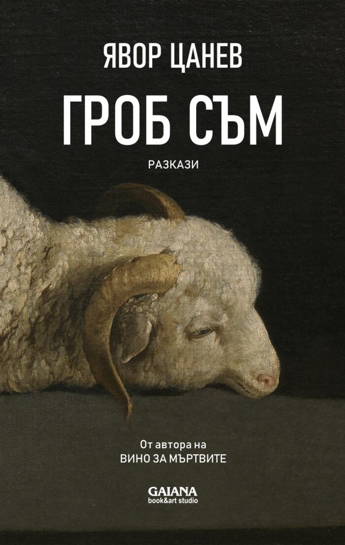 Гроб съм