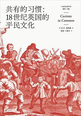 共有的习惯：18世纪英国的平民文化