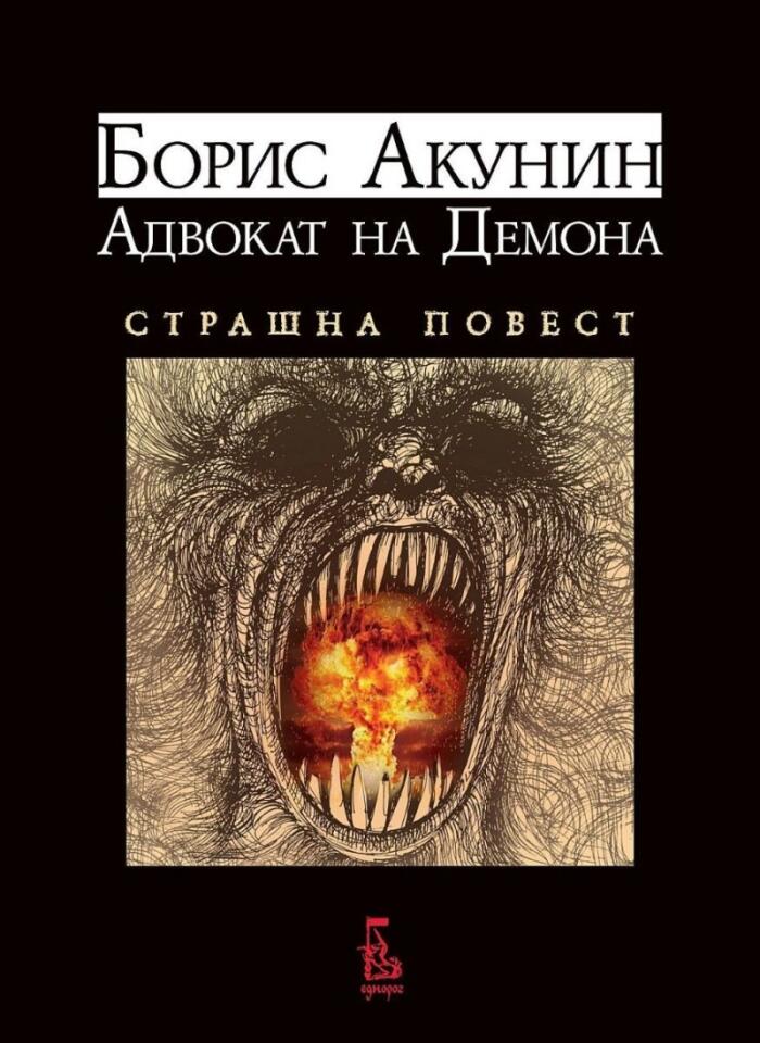 Адвокат на Демона: Страшна Повест
