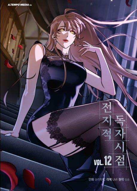 전지적 독자 시점 12 [Jeonjijeog Dogja Sijeom 12]