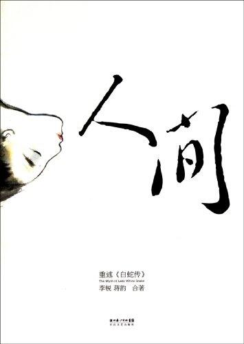 The World Re-narrate Legend of the White Snake
