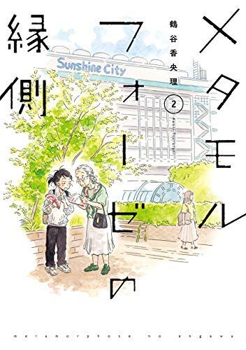 メタモルフォーゼの縁側 2