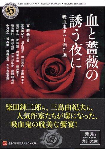 At night to invite the rose and blood - vampire horror Kessakusen (Kadokawa Horror Bunko) (2005) ISBN: 4043804016 [Japanese Import]
