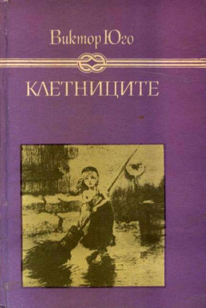 Клетниците