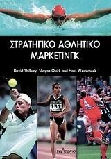 Στρατηγικό αθλητικό μάρκετινγκ