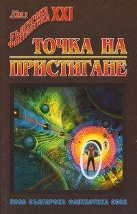 Точка на пристигане