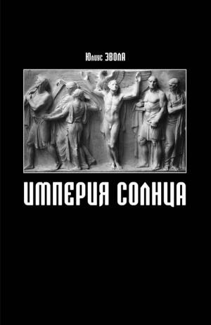 Империя солнца
