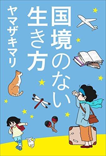 国内のない生き方　－私をつくった本と旅－（小学館新書）
