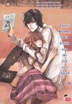 Lovey Brother แผนรักร้ายของ (พี่) ชายจอมเจ้าเล่ห์