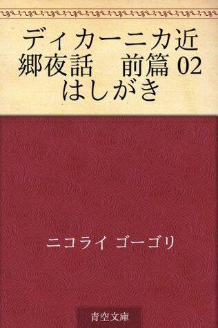 ディカーニカ近郷夜話　前篇 02 はしがき [Dikanika kingo yawa zenpen 02 hashigaki]