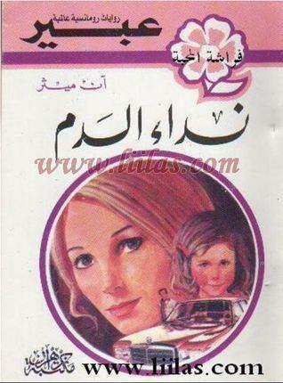 نداء الدم