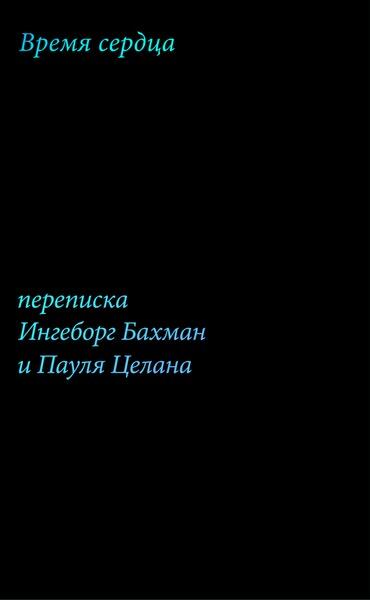 Время сердца. Переписка Ингеборг Бахман и Пауля Целана