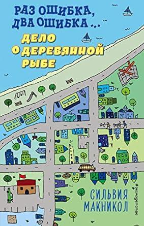Раз ошибка, два ошибка… Дело о деревянной рыбе