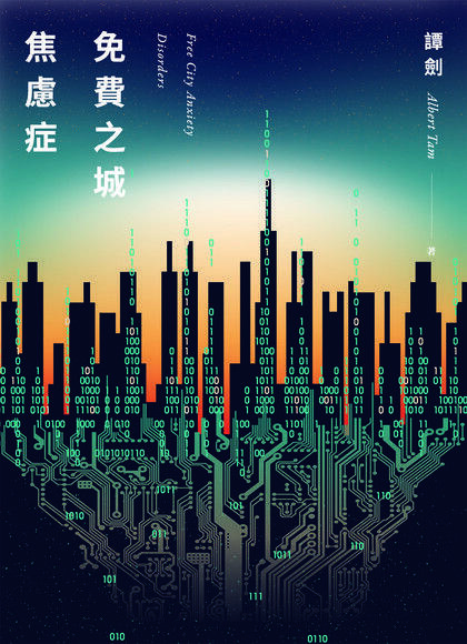 免費之城焦慮症