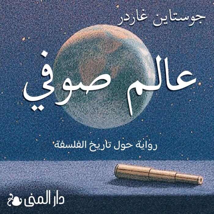عالم صوفي: رواية حول تاريخ الفلسفة