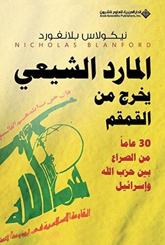 المارد الشيعي يخرج من القمقمم؛ 30 عاماً من الصراع بين حزب الله وإسرائيل