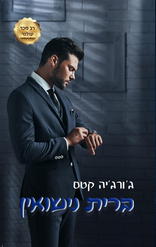 ברית נשואי