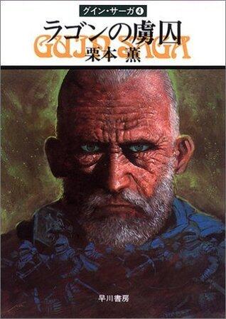 グイン・サーガ4 ラゴンの虜囚