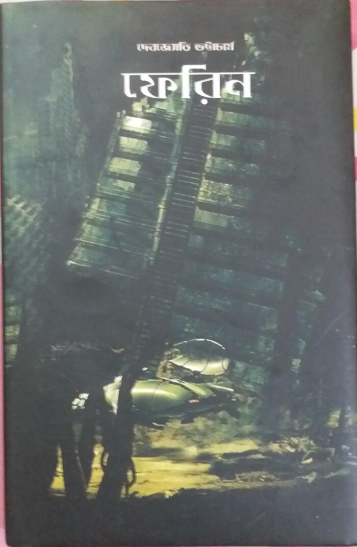 ফেরিন