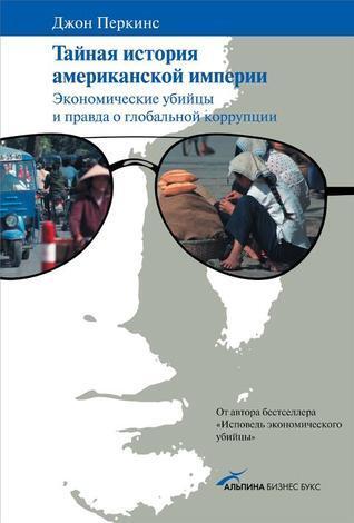 Тайная история американской империи. Экономические убийцы и правда о глобальной коррупции