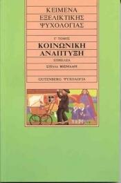 Κείμενα εξελικτικής ψυχολογίας - Γ' Τόμος: Κοινωνική ανάπτυξη