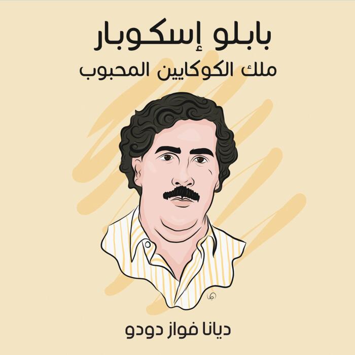 بابلو إسكوبار: ملك الكوكايين المحبوب 9