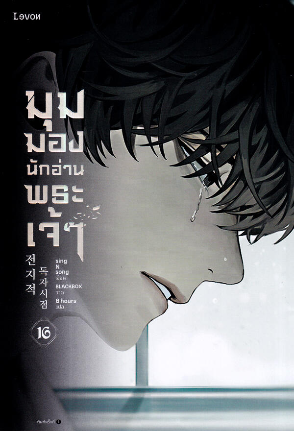 มุมมองนักอ่านพระเจ้า เล่ม 16