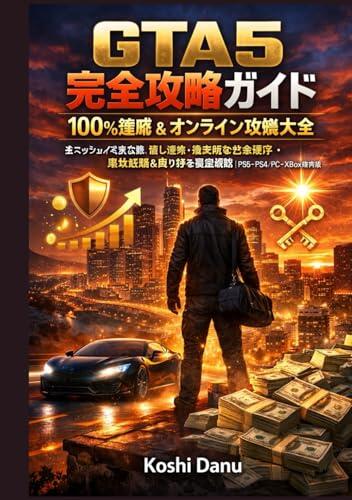 GTA5 完全攻略ガイド - 100％達成＆オンライン攻略大全: 全ミッション完全攻略・隠し要素・効率的なお金稼ぎ・最強武器＆乗り物を徹底解説｜PS5・PS4・PC・Xbox対応版