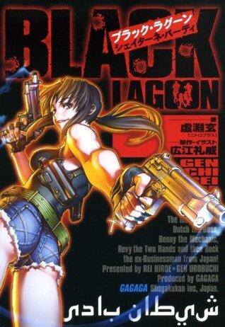 ブラック・ラグーン　シェイターネ・バーディ ガガガ文庫　ブラック・ラグーン