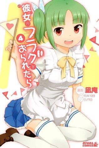 彼女がフラグをおられたら（４） (シリウスコミックス)
