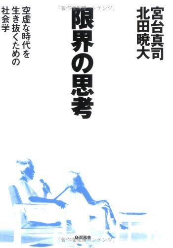 Genkai No Shikō: Kūkyo Na Jidai O Ikinuku Tame No Shakaigaku
