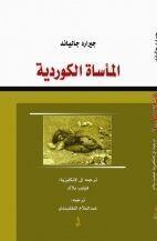 المأساة الكردية