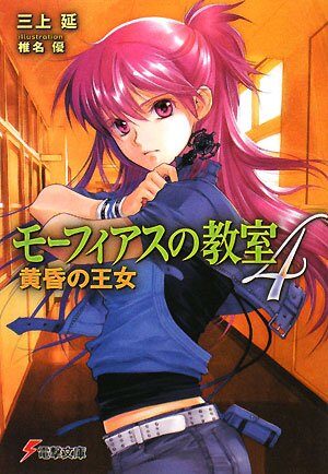 モーフィアスの教室4 黄昏の王女