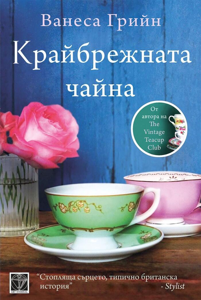 Крайбрежната чайна