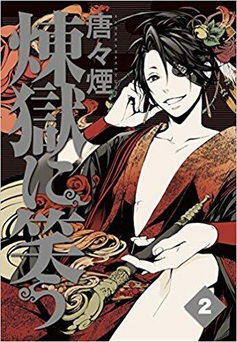 煉獄に笑う 2 [Rengoku ni Warau 2]