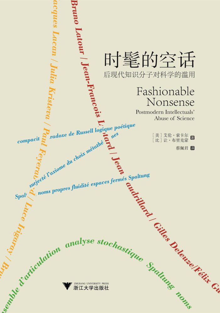 时髦的空话：后现代知识分子对科学的滥用