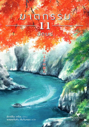 ฆาตกรรม 11 อักษร