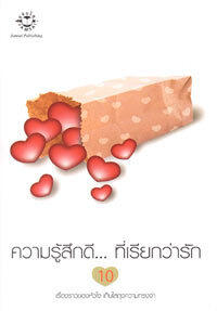 ความรู้สึกดี... ที่เรียกว่ารัก 10