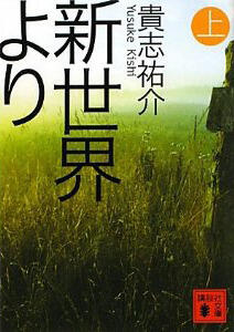 新世界より(上) [Shinsekai Yori #1]