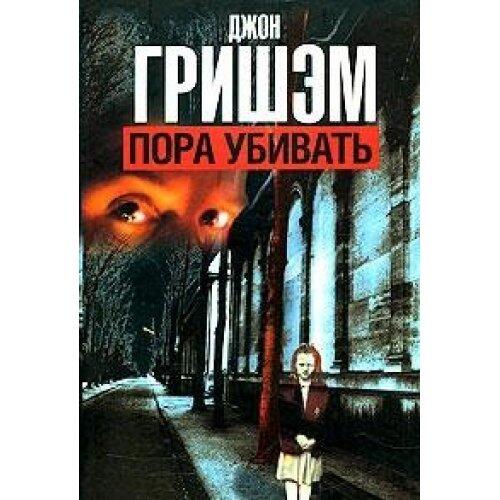 Пора убивать