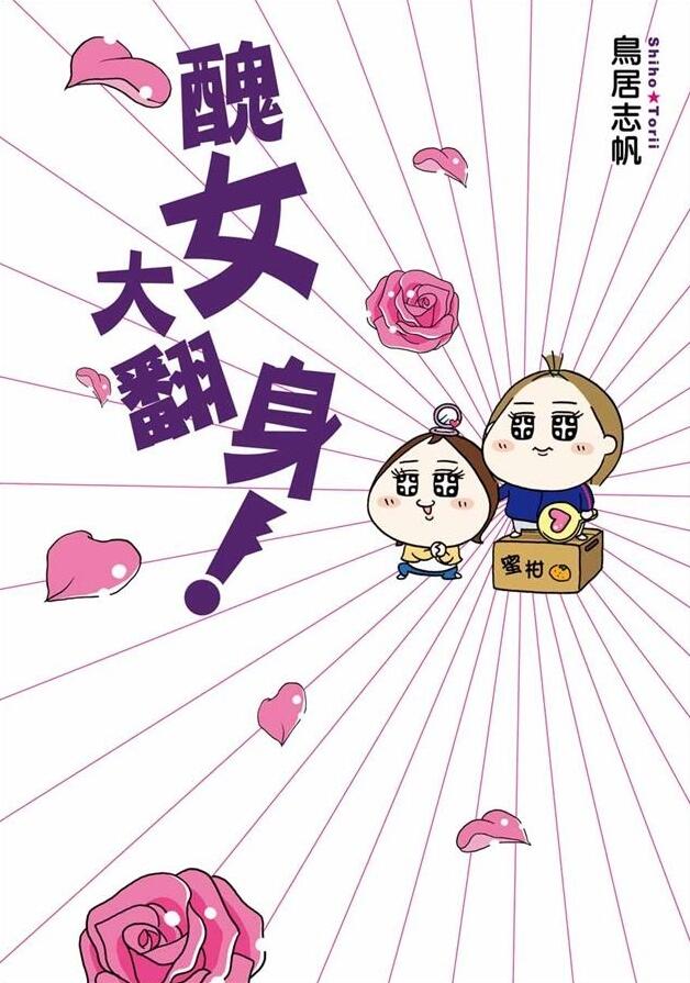 醜女大翻身!