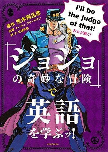 『ジョジョの奇妙な冒険』で英語を学ぶッ！ 「ジョジョの奇妙な冒険」で英語を学ぶッ！ (集英社ビジネス書)
