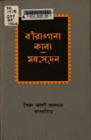 বীরাঙ্গ‌না কাব্য