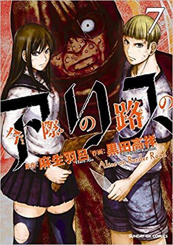 今際の路のアリス 7 [Imawa no Michi no Alice 7]