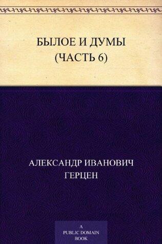 Былое и думы (Часть 6)