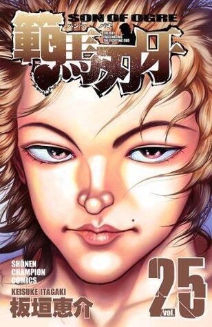 範馬刃牙(25) (少年チャンピオン・コミックス)